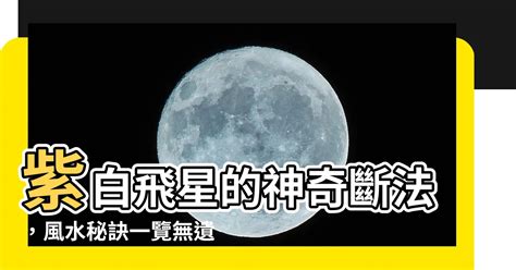 紫白飛星的斷法|紫白飛星1│河圖洛書中後天八卦排法 │玄空風水之紫白飛星中的排。